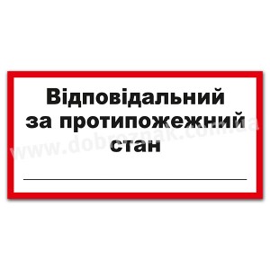 Відповідальний за протипожежний стан