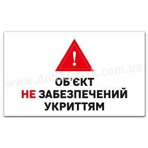 ОБ'ЄКТ НЕ ЗАБЕЗПЕЧЕНИЙ УКРИТТЯМ 1