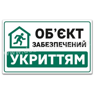 ОБ'ЄКТ ЗАБЕЗПЕЧЕНИЙ УКРИТТЯМ 2