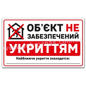ОБ'ЄКТ НЕ ЗАБЕЗПЕЧЕНИЙ УКРИТТЯМ 2
