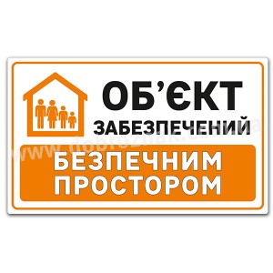 ОБ'ЄКТ ЗАБЕЗПЕЧЕНИЙ БЕЗПЕЧНИМ ПРОСТОРОМ 2