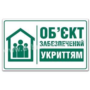 ОБ'ЄКТ ЗАБЕЗПЕЧЕНИЙ УКРИТТЯМ 3