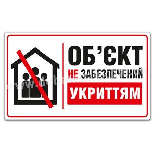 ОБ'ЄКТ НЕ ЗАБЕЗПЕЧЕНИЙ УКРИТТЯМ 3