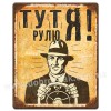 Тут рулю я!