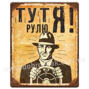 Тут рулю я!