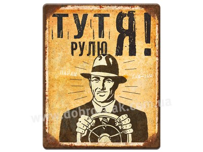 Тут рулю я!