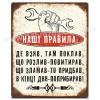 Наші правила! Наші правила!