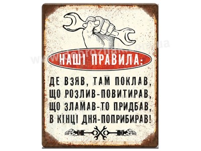 Наші правила! Наші правила!