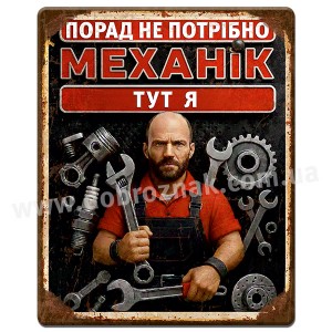 МЕХАНІК ТУТ Я