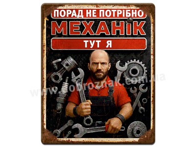 МЕХАНІК  