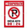 Парковка заборонена! Виїзд авто!