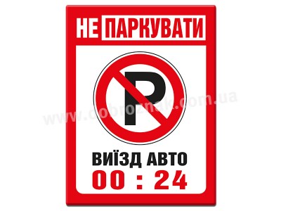 Парковка заборонена! Виїзд авто!