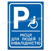 Місце для людей з інвалідністю