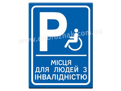 Місце для людей з інвалідністю