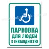 Парковка для людей з інвалідністю