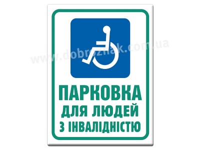 Парковка для людей з інвалідністю