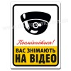 Вас знімають на відео