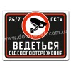 Ведеться відеоспостереження 24/7
