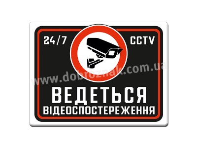 Ведеться відеоспостереження 24/7