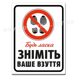 Зніміть взуття
