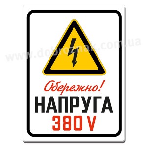 Напруга! 380 V