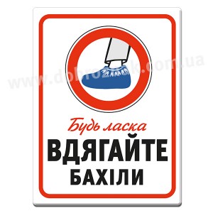 Вдягайте бахіли