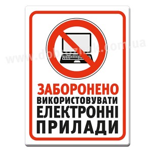ЗАБОРОНЕНО використовувати електронні прилади