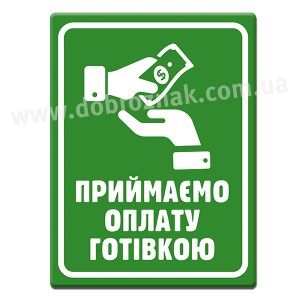 Приймаємо оплату готівкою