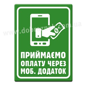 Приймаємо оплату через мобільний додаток