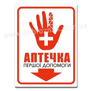Аптечка першої допомоги