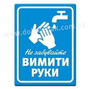 Не забувайте вимити руки