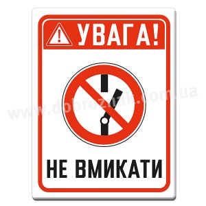Не вмикати!