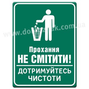 Не смітити!