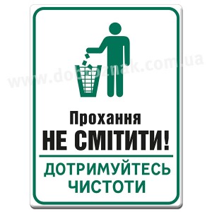 Не смітити!