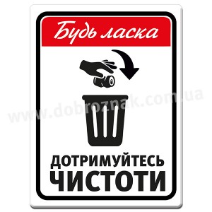 Дотримуйтесь чистоти