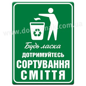 Дотримуйтесь сортування сміття
