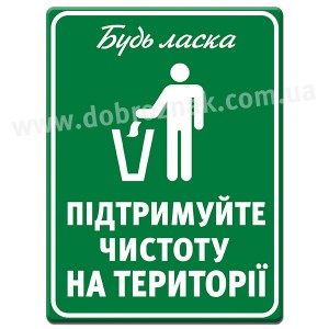 Підтримуйте чистоту