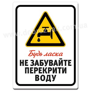 Не забувайте перекрити воду