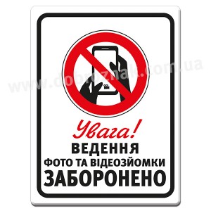 Ведення фото та відеозйомки заборонено