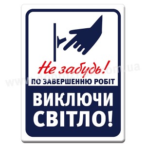 Виключи світло