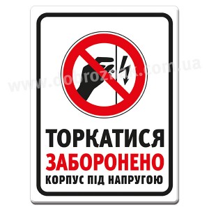 Корпус під напругою