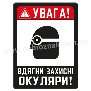 Вдягни захисні окуляри!