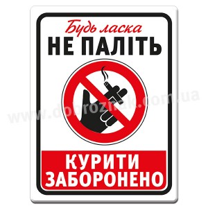 Курити ЗАБОРОНЕНО