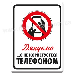 НЕ КОРИСТУЙТЕСЬ ТЕЛЕФОНОМ