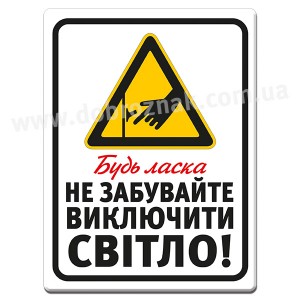 НЕ ЗАБУВАЙТЕ ВИКЛЮЧИТИ СВІТЛО
