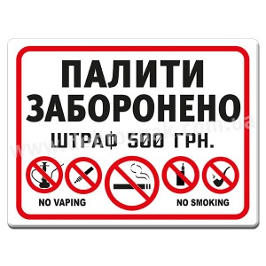 ПАЛИТИ ЗАБОРОНЕНО ШТРАФ