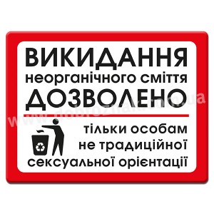 ВИКИДАННЯ НЕОРГАНІЧНОГО СМІТТЯ