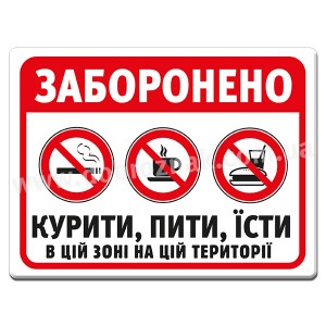 НА ТЕРИТОРІЇ ЗАБОРОНЕНО КУРИТИ, ПИТИ, ЇСТИ