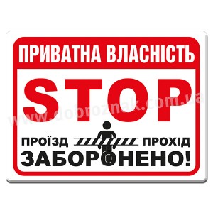 ПРИВАТНА ВЛАСНІСТЬ