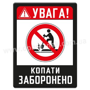 КОПАТИ ЗАБОРОНЕНО